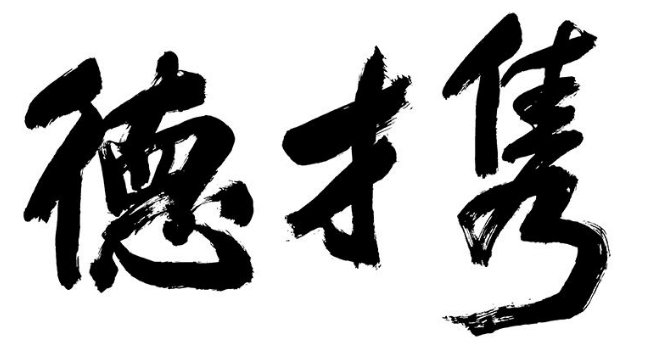 德才隽企业管理